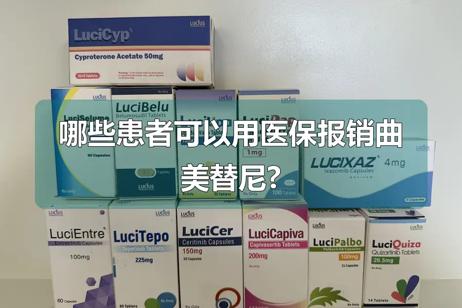 哪些患者可以用医保报销曲美替尼?