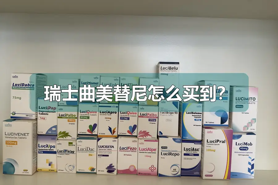 瑞士曲美替尼怎么买到？