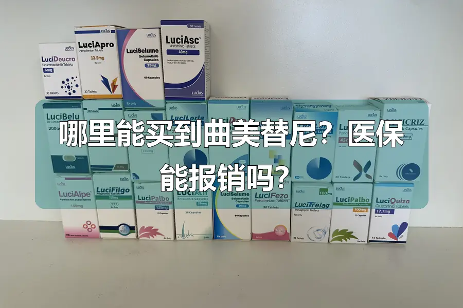哪里能买到曲美替尼？医保能报销吗？