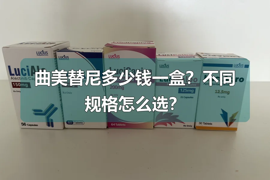 曲美替尼多少钱一盒？不同规格怎么选？
